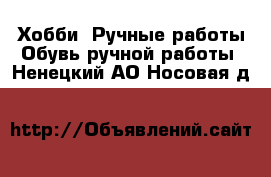 Хобби. Ручные работы Обувь ручной работы. Ненецкий АО,Носовая д.